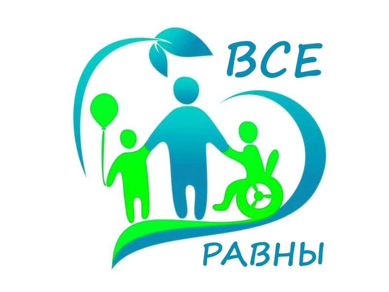 Детям с ограниченными возможностями здоровья.